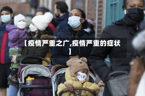 【疫情严重之广,疫情严重的症状】-第2张图片