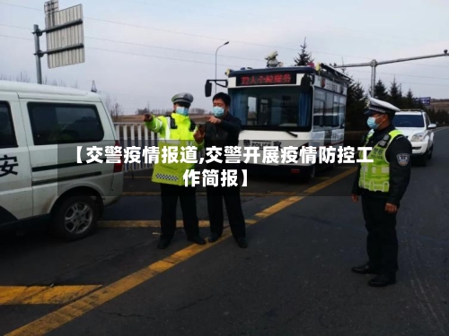 【交警疫情报道,交警开展疫情防控工作简报】-第2张图片