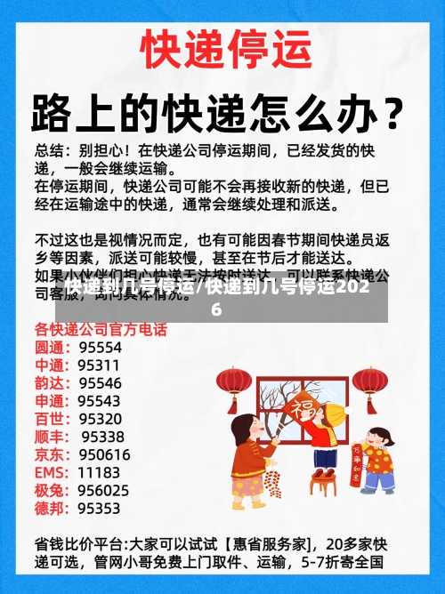 快递到几号停运/快递到几号停运2026-第2张图片