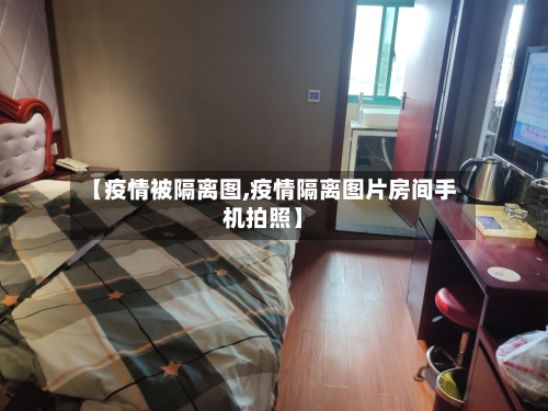【疫情被隔离图,疫情隔离图片房间手机拍照】
