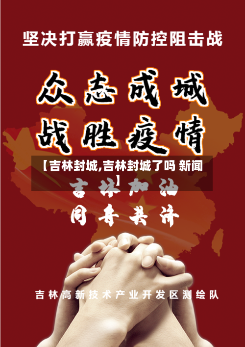 【吉林封城,吉林封城了吗 新闻】