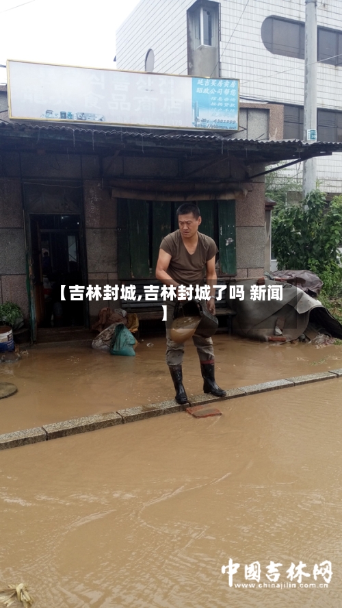 【吉林封城,吉林封城了吗 新闻】-第2张图片