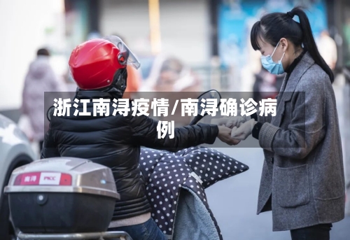 浙江南浔疫情/南浔确诊病例