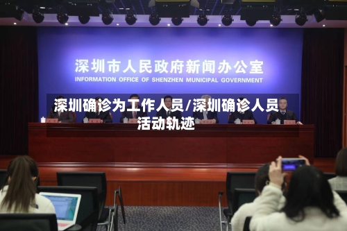 深圳确诊为工作人员/深圳确诊人员活动轨迹