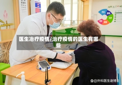医生冶疗疫情/治疗疫情的医生有哪些-第3张图片
