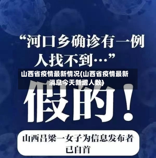 山西省疫情最新情况(山西省疫情最新消息今天新增人数)