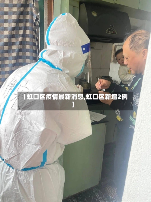 【虹口区疫情最新消息,虹口区新增2例】-第2张图片