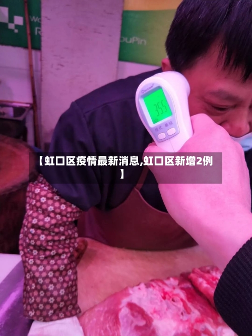 【虹口区疫情最新消息,虹口区新增2例】-第3张图片