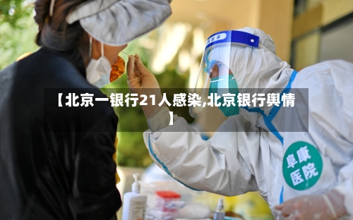 【北京一银行21人感染,北京银行舆情】