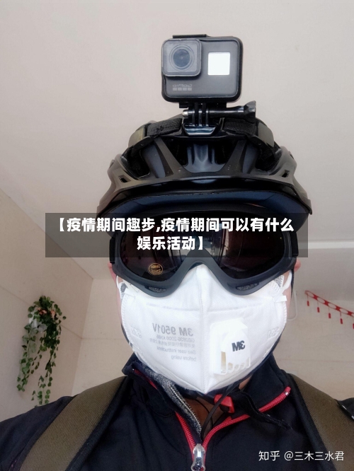 【疫情期间趣步,疫情期间可以有什么娱乐活动】-第2张图片