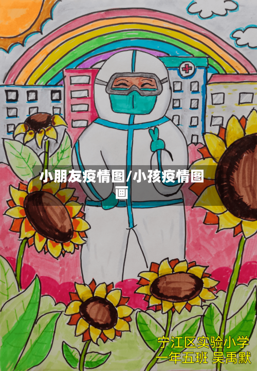 小朋友疫情图/小孩疫情图画-第2张图片