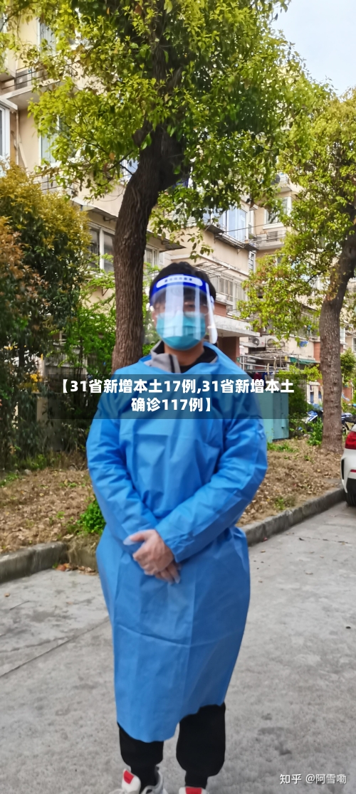 【31省新增本土17例,31省新增本土确诊117例】