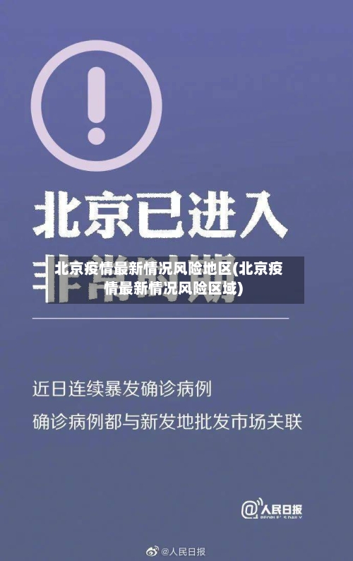 北京疫情最新情况风险地区(北京疫情最新情况风险区域)-第3张图片