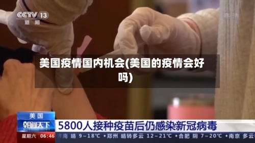 美国疫情国内机会(美国的疫情会好吗)