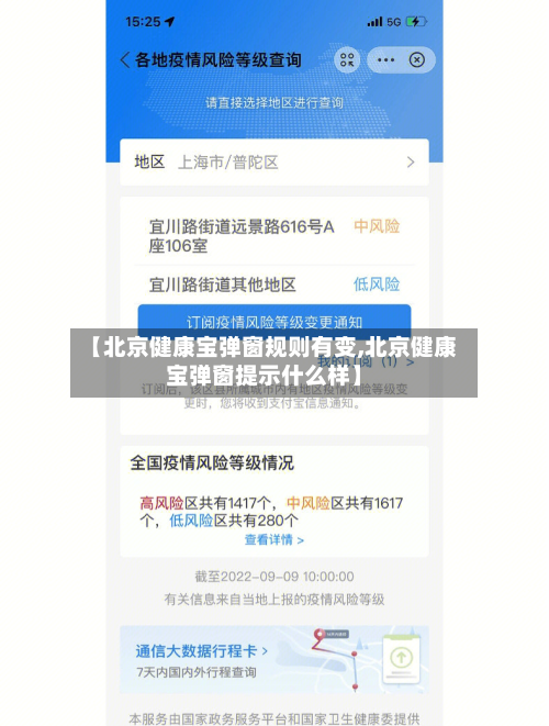 【北京健康宝弹窗规则有变,北京健康宝弹窗提示什么样】-第2张图片