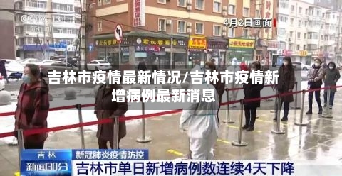 吉林市疫情最新情况/吉林市疫情新增病例最新消息-第2张图片