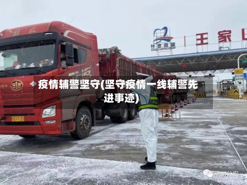 疫情辅警坚守(坚守疫情一线辅警先进事迹)