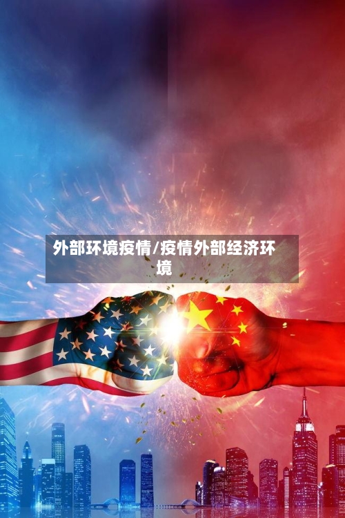 外部环境疫情/疫情外部经济环境-第2张图片
