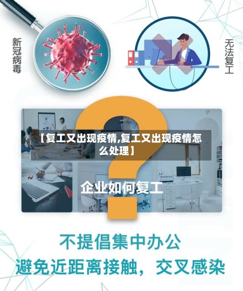 【复工又出现疫情,复工又出现疫情怎么处理】-第3张图片