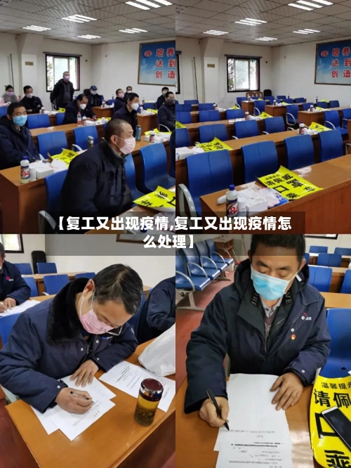 【复工又出现疫情,复工又出现疫情怎么处理】-第2张图片