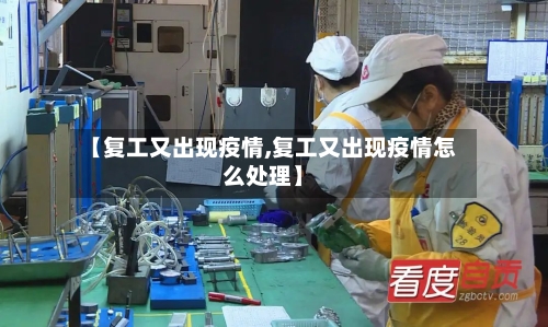 【复工又出现疫情,复工又出现疫情怎么处理】