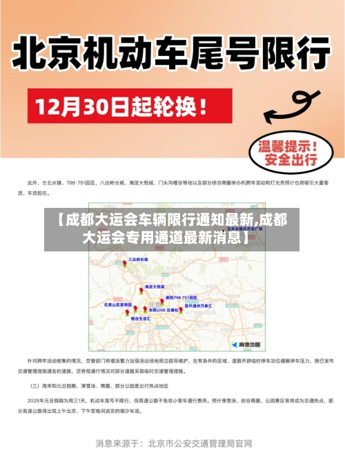 【成都大运会车辆限行通知最新,成都大运会专用通道最新消息】-第2张图片