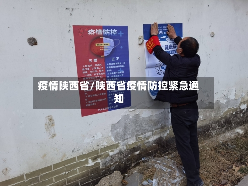 疫情陕西省/陕西省疫情防控紧急通知