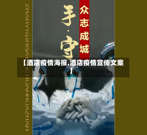 【酒店疫情海报,酒店疫情宣传文案】
