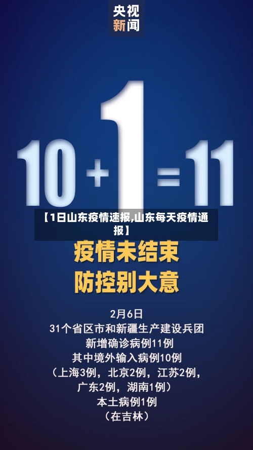 【1日山东疫情速报,山东每天疫情通报】-第2张图片