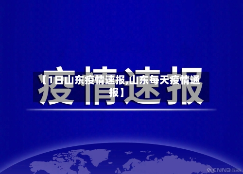 【1日山东疫情速报,山东每天疫情通报】-第3张图片