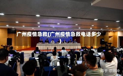 广州疫情急救(广州疫情急救电话多少)-第2张图片