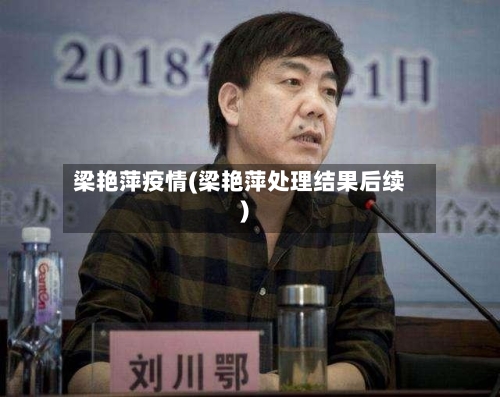 梁艳萍疫情(梁艳萍处理结果后续)
