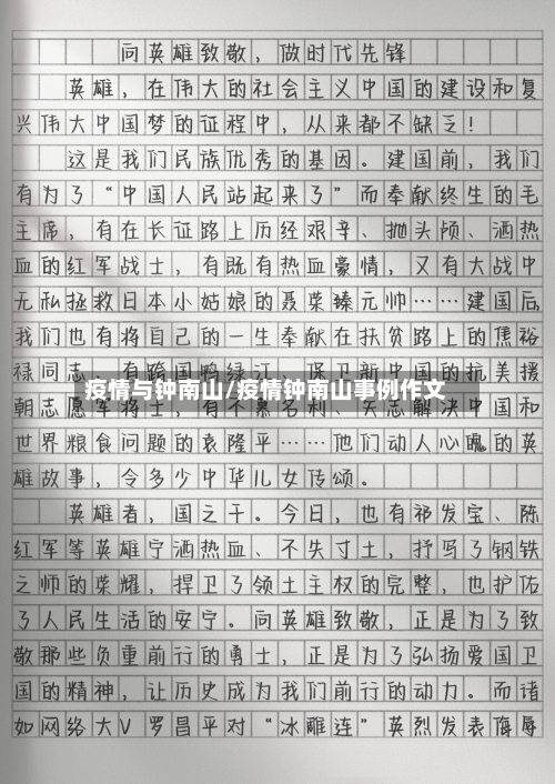 疫情与钟南山/疫情钟南山事例作文