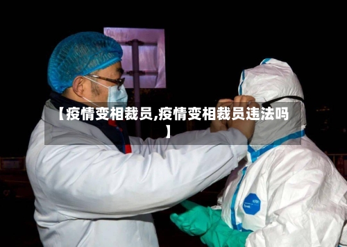 【疫情变相裁员,疫情变相裁员违法吗】-第3张图片