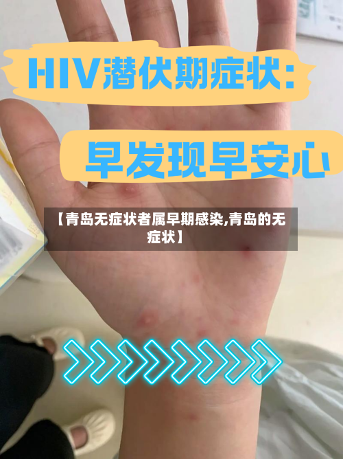 【青岛无症状者属早期感染,青岛的无症状】-第2张图片
