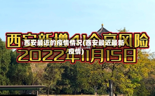 西安最近的疫情情况(西安最近最新疫情)-第3张图片