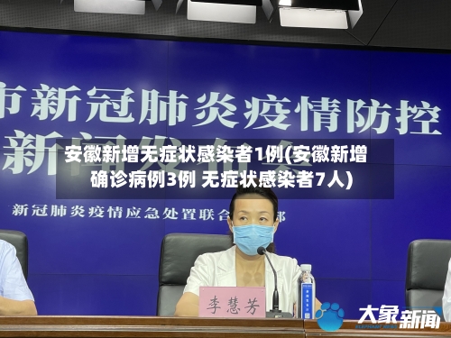 安徽新增无症状感染者1例(安徽新增确诊病例3例 无症状感染者7人)-第2张图片