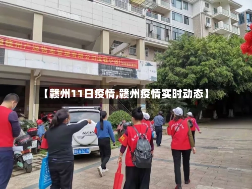 【赣州11日疫情,赣州疫情实时动态】