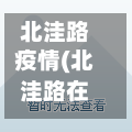 北洼路疫情(北洼路在哪)
