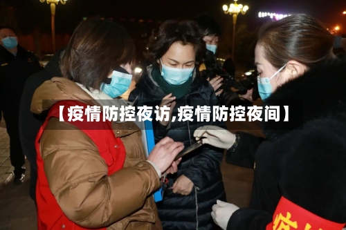 【疫情防控夜访,疫情防控夜间】-第2张图片