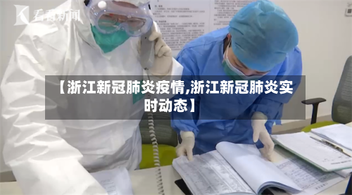 【浙江新冠肺炎疫情,浙江新冠肺炎实时动态】