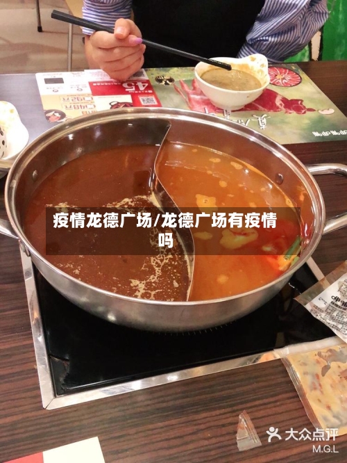 疫情龙德广场/龙德广场有疫情吗-第2张图片