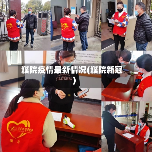 濮院疫情最新情况(濮院新冠)-第3张图片