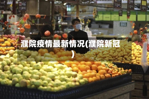 濮院疫情最新情况(濮院新冠)-第2张图片