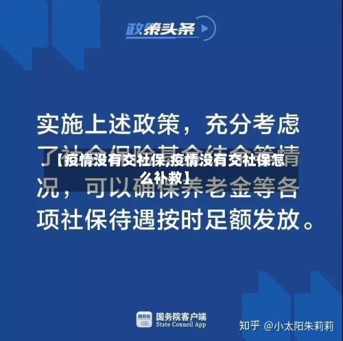 【疫情没有交社保,疫情没有交社保怎么补救】