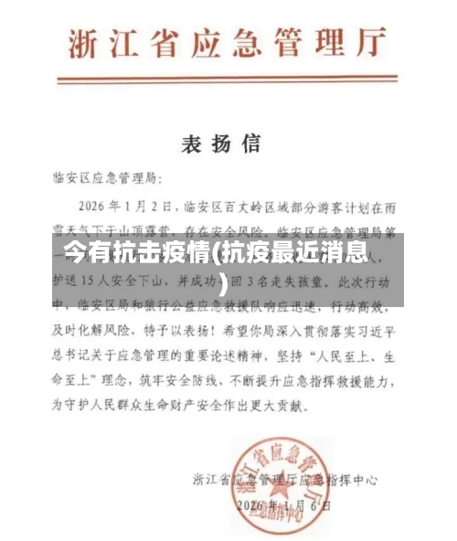 今有抗击疫情(抗疫最近消息)