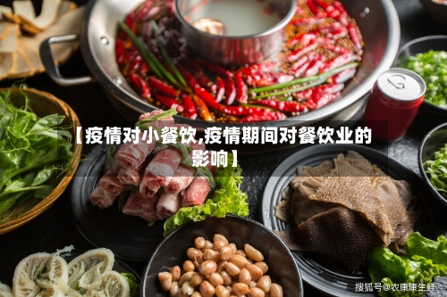 【疫情对小餐饮,疫情期间对餐饮业的影响】-第2张图片