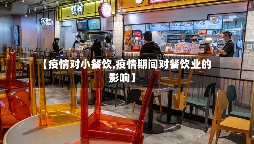 【疫情对小餐饮,疫情期间对餐饮业的影响】-第3张图片