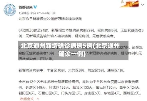 北京通州新增确诊病例5例(北京通州确诊一例)-第3张图片