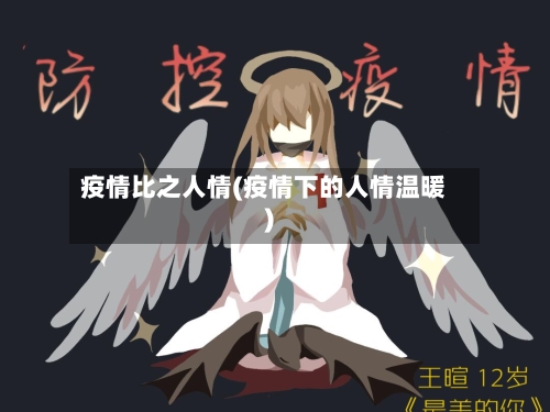 疫情比之人情(疫情下的人情温暖)-第3张图片